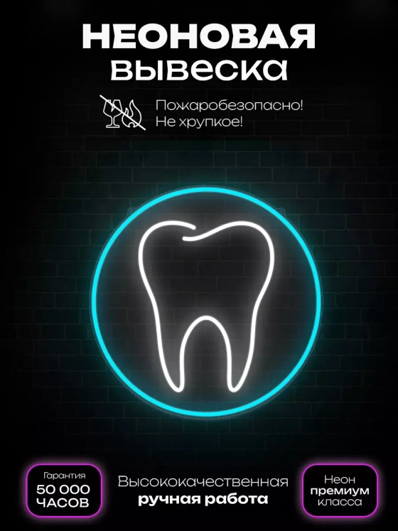 Неоновая вывеска "Зуб" большой в круге