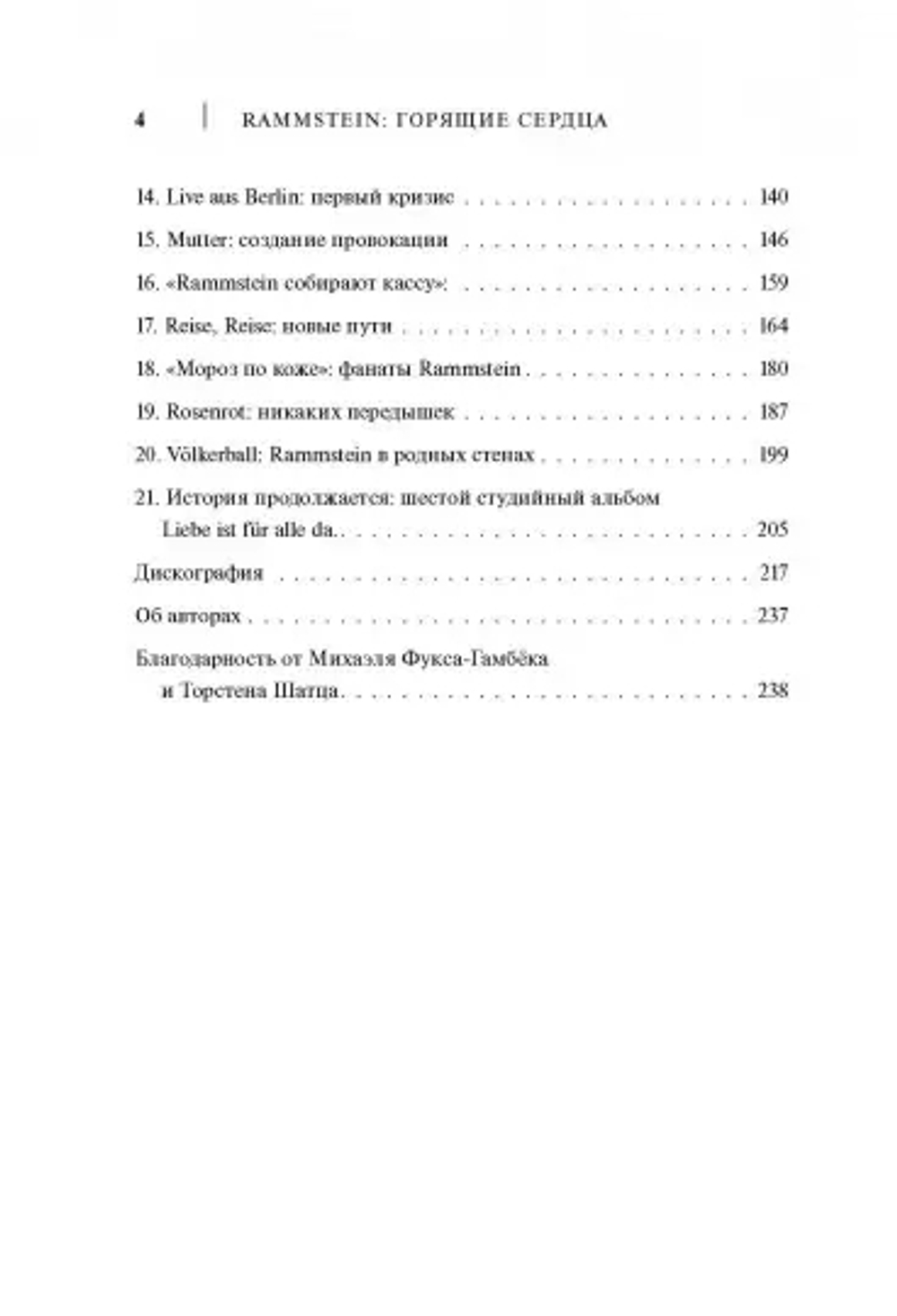 Rammstein. Горящие Сердца. Неофициальная Биография / Торстен Шац, Михаэль Фукс-Гамбёк