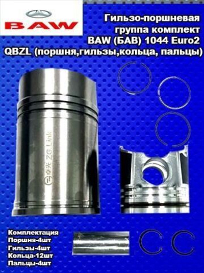 Гильзо-поршневая группа комплект BAW (БАВ) 1044 Euro2 QBZL (поршня,гильзы,кольца, пальцы)