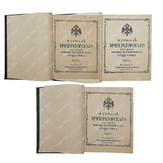 [Подшивка] Журнал императорского русского военно-исторического общества в 3-х книгах, 1911.