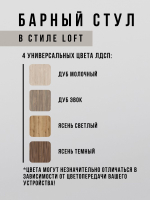 Барный стул для кухни лофт MAXIMUS