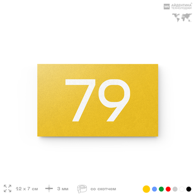 Табличка с номером 79 на дверь квартиры, для офиса, кабинета, аудитории, склада, желтая 120х70 мм, Айдентика Технолоджи