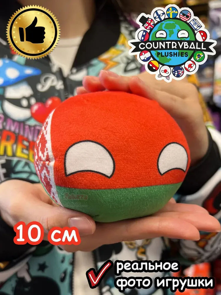 Мягкая игрушка подушка Кантриболз в виде флага Беларуси