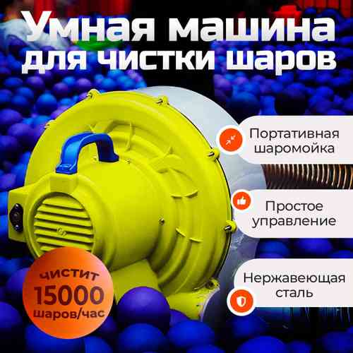 Портативная шаромойка для чистки и дезинфекции шаров QuickClean 15000 шаров/час