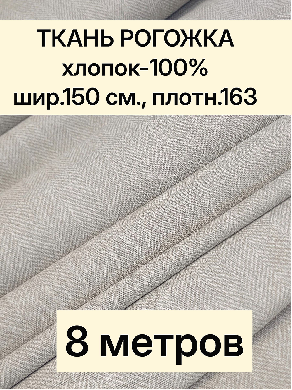 8м. Ткань на отрез рогожка "Биарриц Бежевая ", Хлопок-100%, Плотность: 163, Ширина: 150 см, ткань для шитья