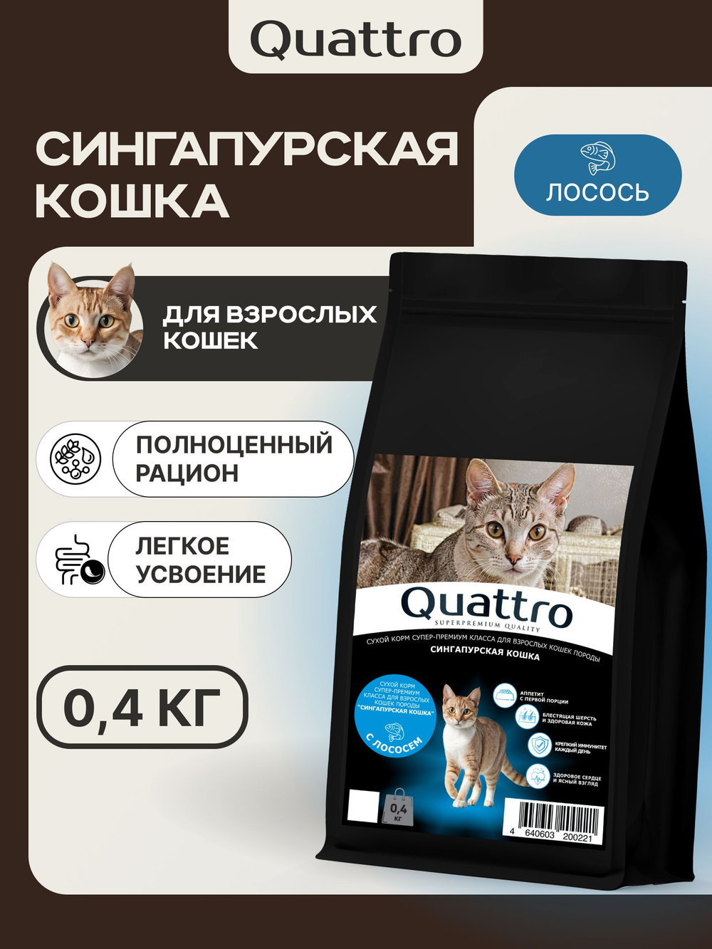 Корм сухой для взрослых кошек породы Сингапурская кошка, с лососем, 400 гр, QUATTRO