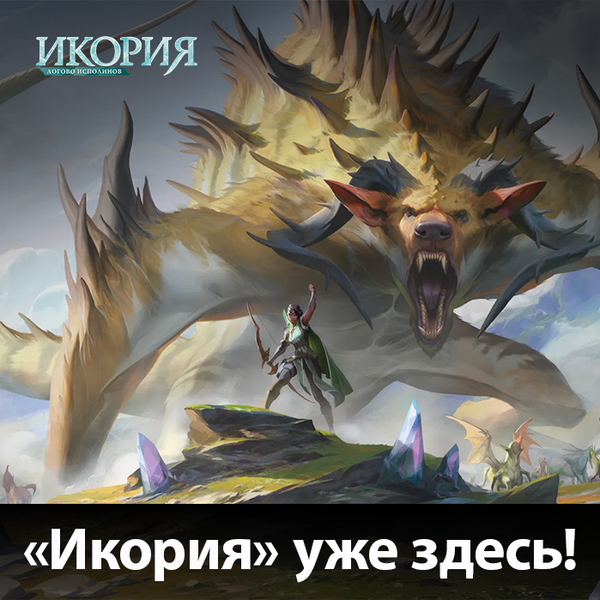 «Икория» уже здесь!