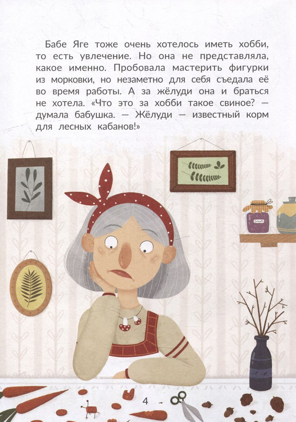 Баба Яга выбирает хобби. Сказки бабушки Яги