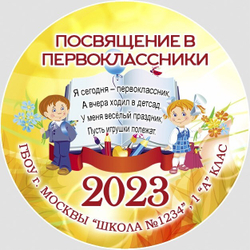 Медаль именная 70 мм "Посвящение в первоклассники". Металл Арт. 4632 Медаль и лента золотая