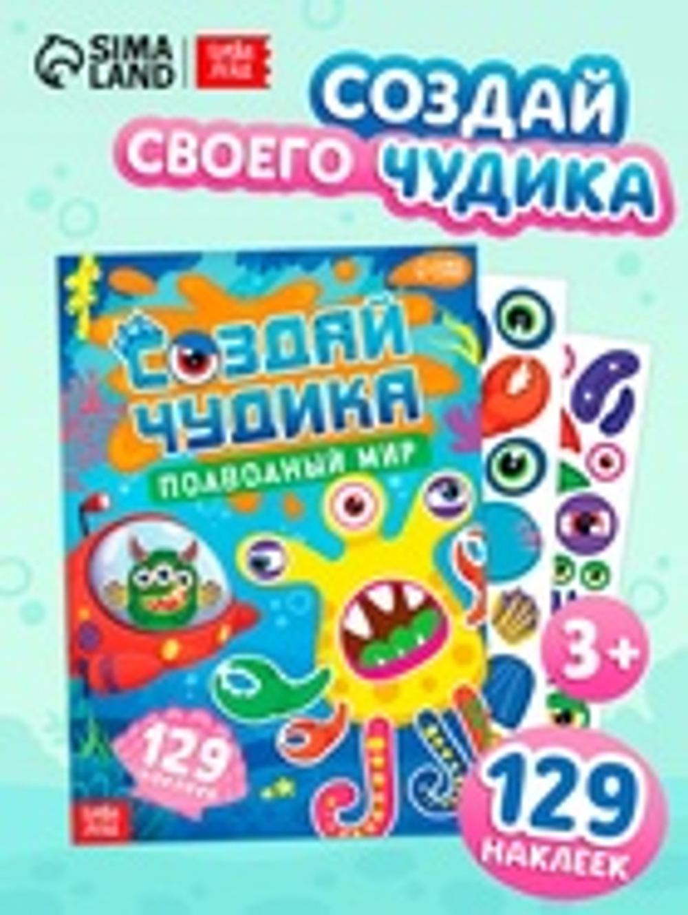 Книга с наклейками «Создай чудика. Подводный мир», 129 наклеек