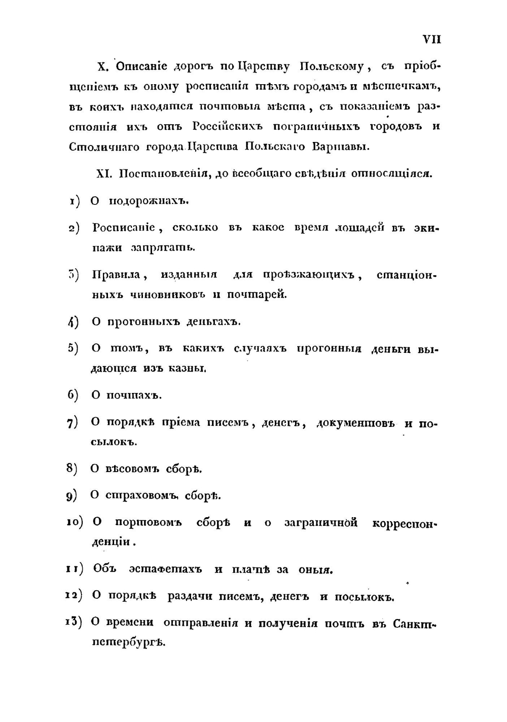 Почтовый дорожник, или Описание всех почтовых дорог Российской империи, Царства Польского и других присоединенных областей | Нет автора