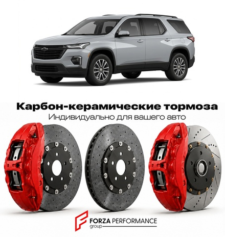 Карбон-керамическая тормозная система для Chevrolet Traverse II Рестайлинг 2022-2024 Шевроле