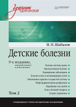 Детские болезни: Учебник для вузов (том 2). 9-е изд.  переработанное и дополненное