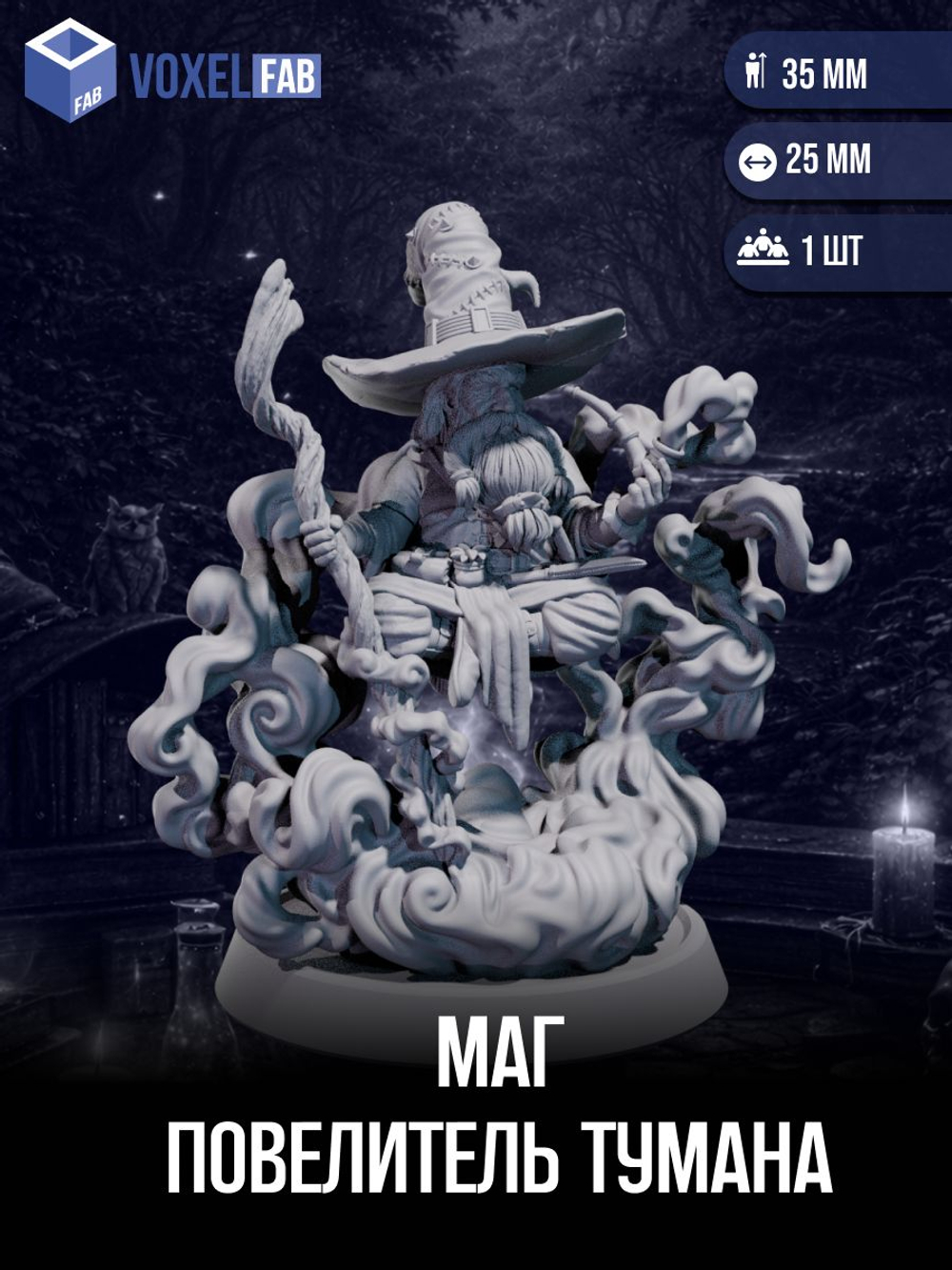 Маг Повелитель тумана миниатюры для настольных игр РНИ, ДнД