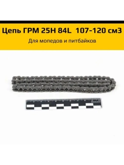 Цепь ГРМ 25H 84L двиг. 107-120 см3