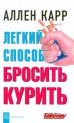 Легкий способ бросить курить