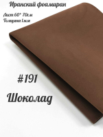 Фоамиран Иран 1 мм 60х70 см #191 Шоколад