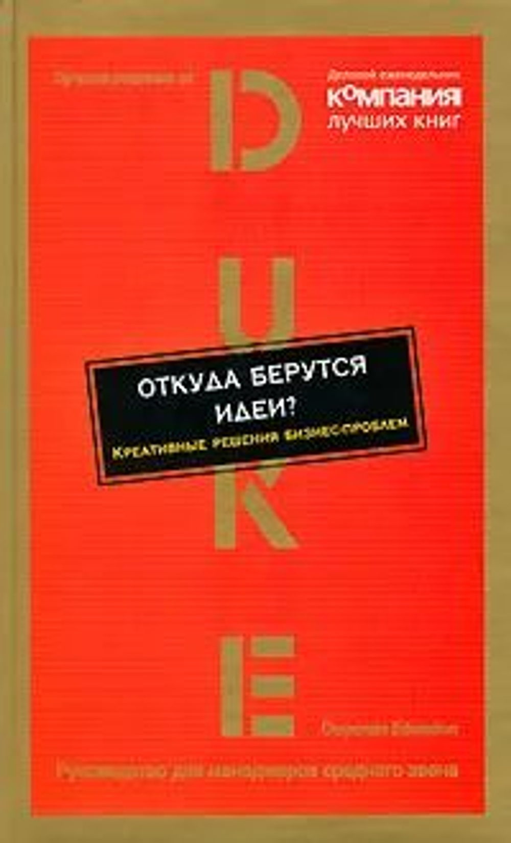 Откуда берутся идеи? Креативные решения бизнес-проблем