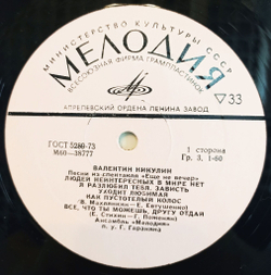 Винтажная виниловая пластинка LP Валентин Никулин (СССР 1976)