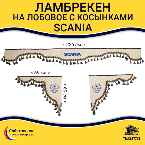 Ламбрекен с косынками стеганые Scania (экокожа, бежевый, синие кисточки)