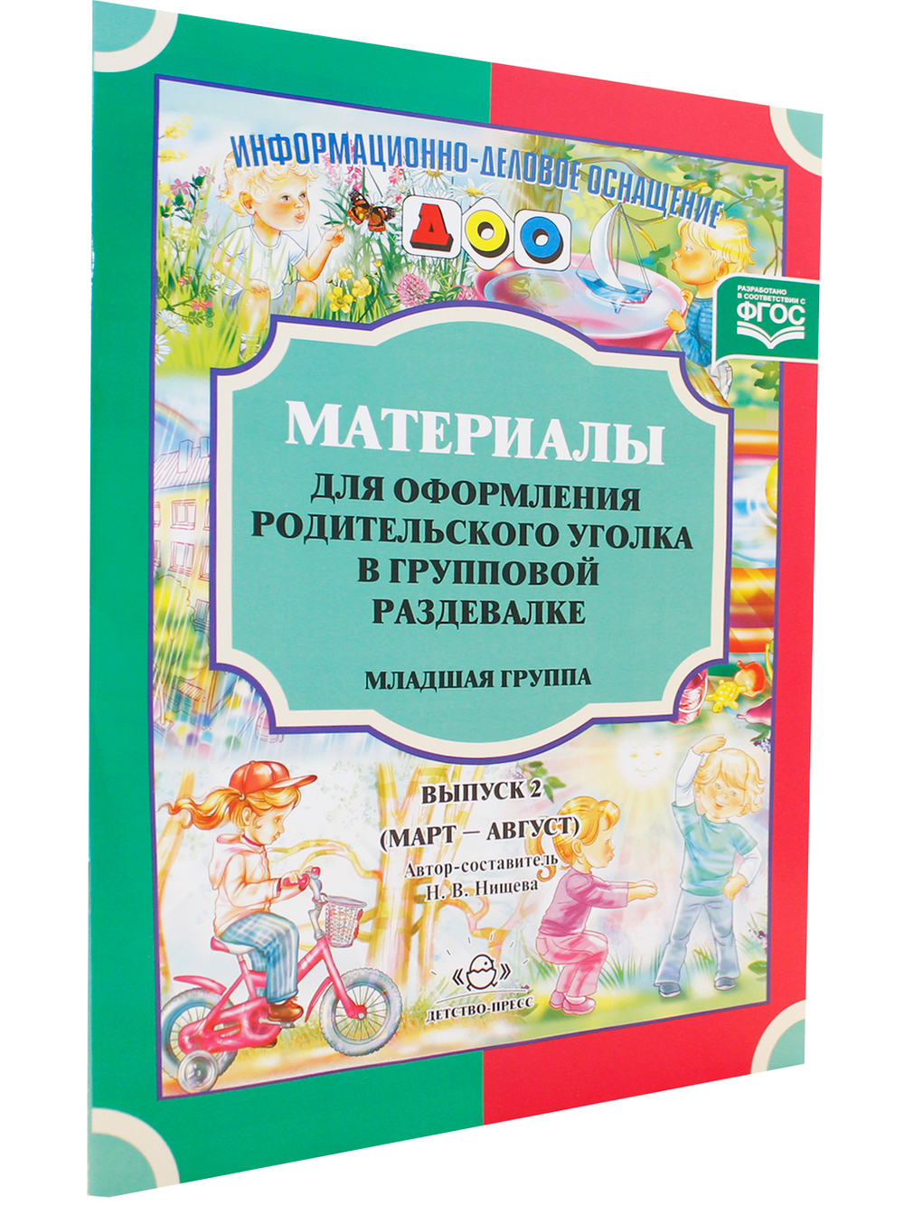 Материалы для оформления родительского уголка в групповой раздевалке. Младшая группа. Выпуск 2 (март-август). ФГОС.