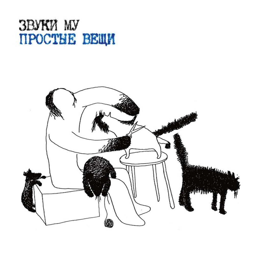 Звуки Му / Простые Вещи (Limited Edition)(2LP)