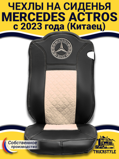 Чехлы Mercedes Actros с 2023 года (Китаец) (экокожа, черный, бежевая вставка)