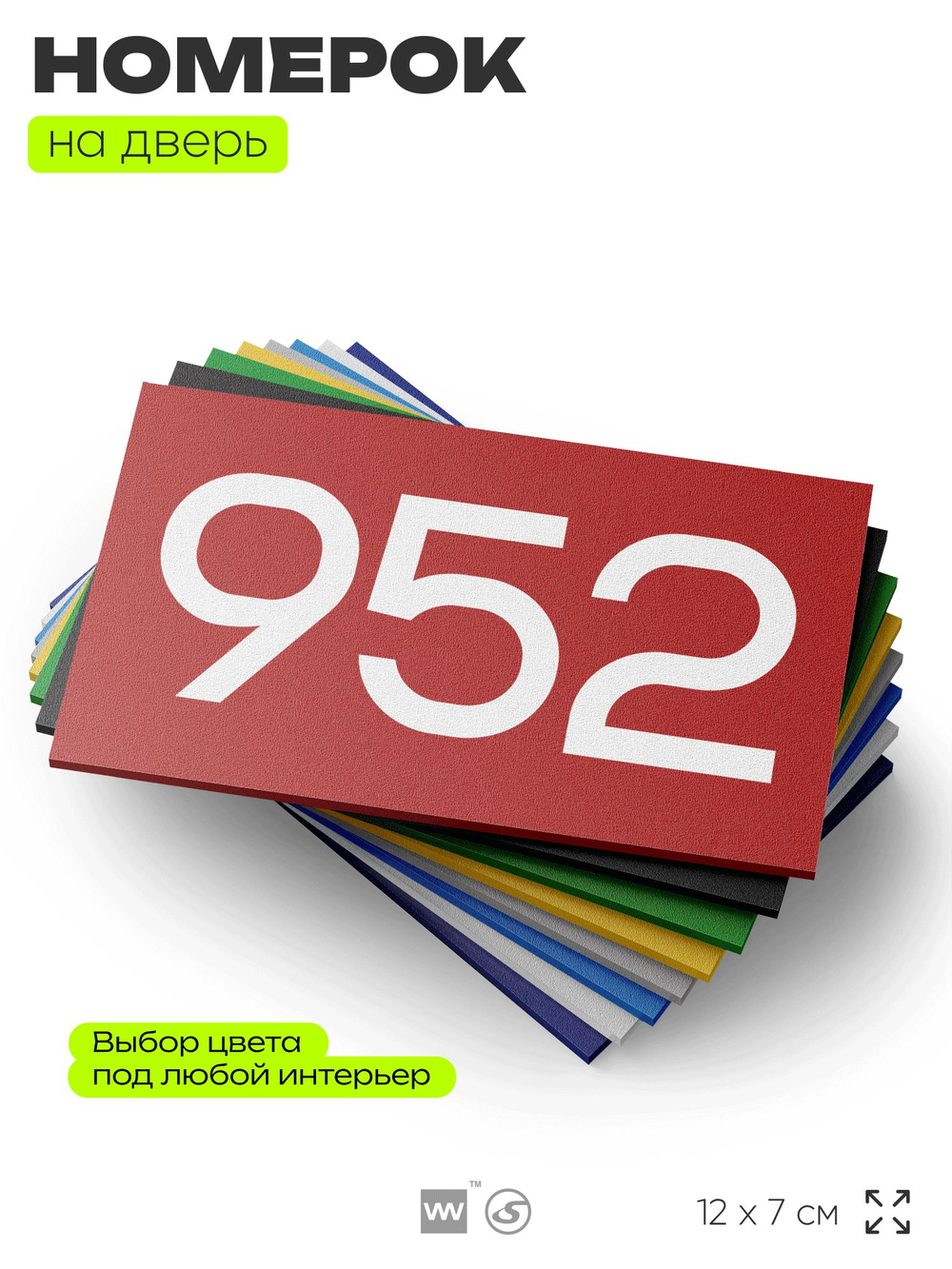 Номер на дверь 952, табличка на дверь для офиса, квартиры, кабинета, аудитории, склада, красная 120х70 мм, Айдентика Технолоджи