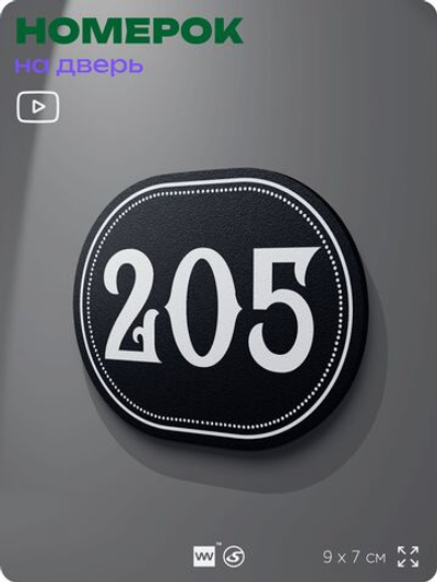 Номерок на дверь квартиры 205, для кабинета, офиса, шильдик 9 х 7 см, черный, Айдентика Технолоджи
