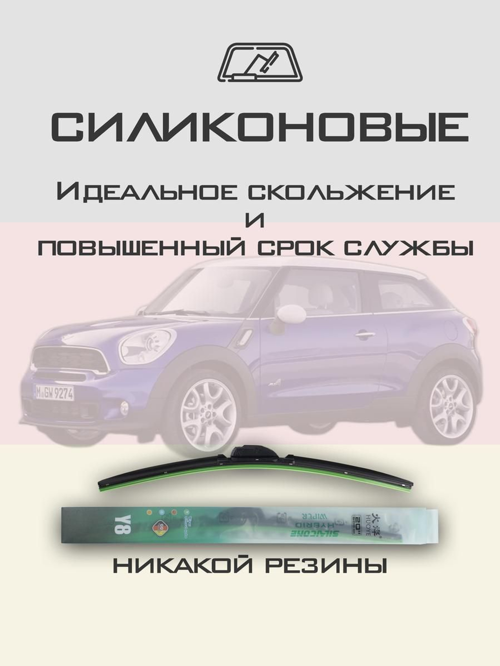 Щетки стеклоочистителя HUOYE Y8 500/500 мм на Mini Paceman | Pinch tab