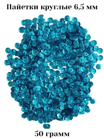 Пришивные пайетки 50 гр
