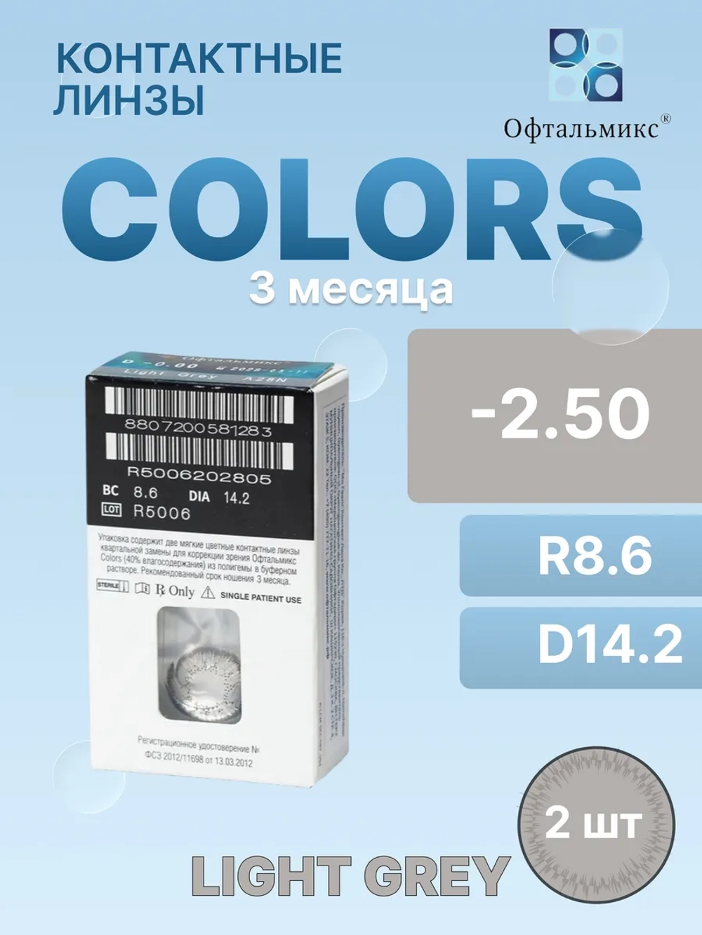 Трехмесячные цветные контактные линзы Офтальмикс Colors (уп. 2 линзы)