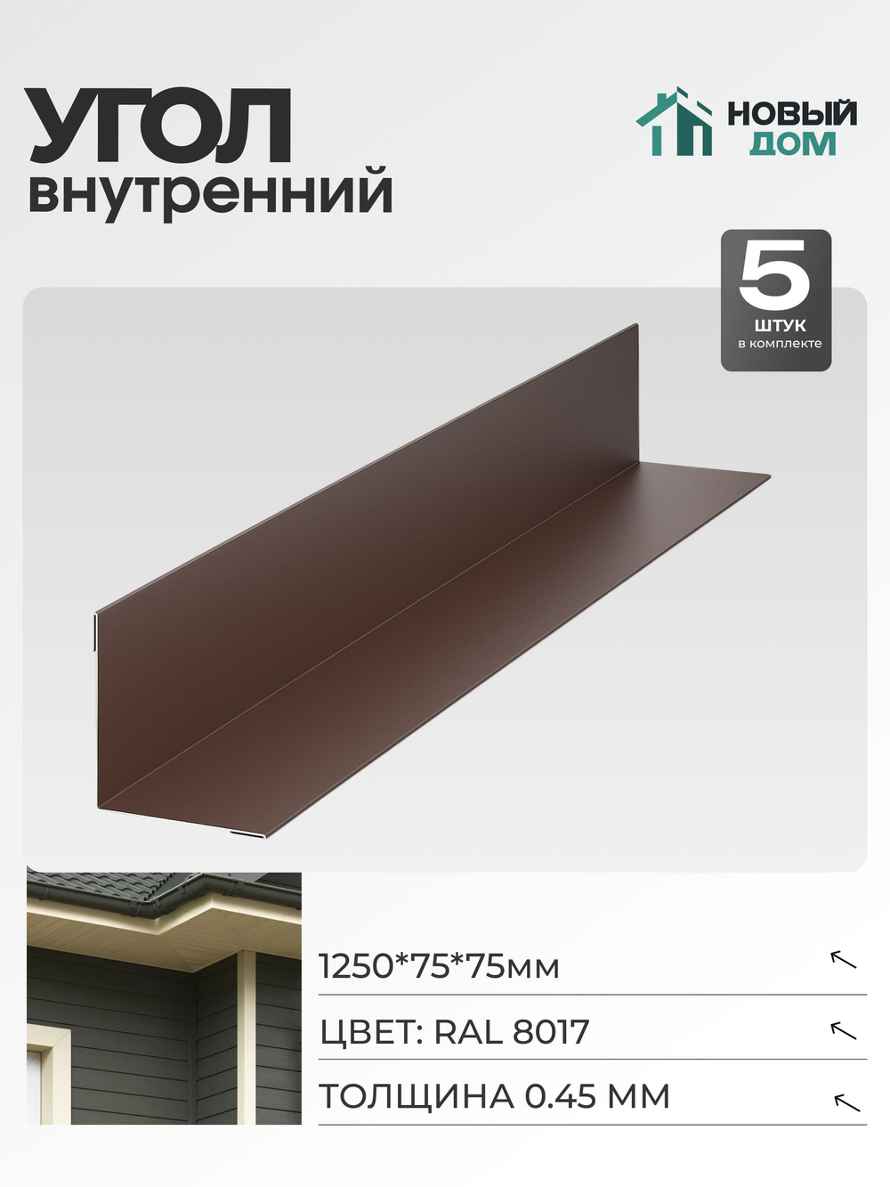 Угол внутренний 75х75мм Длина 1250мм, Коричневый (RAL 8017), 0,45мм, комплект 5 шт.