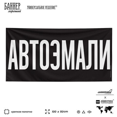 Рекламная вывеска баннер АВТОЭМАЛИ для автомагазина, SIlverPlane x Айдентика Технолоджи