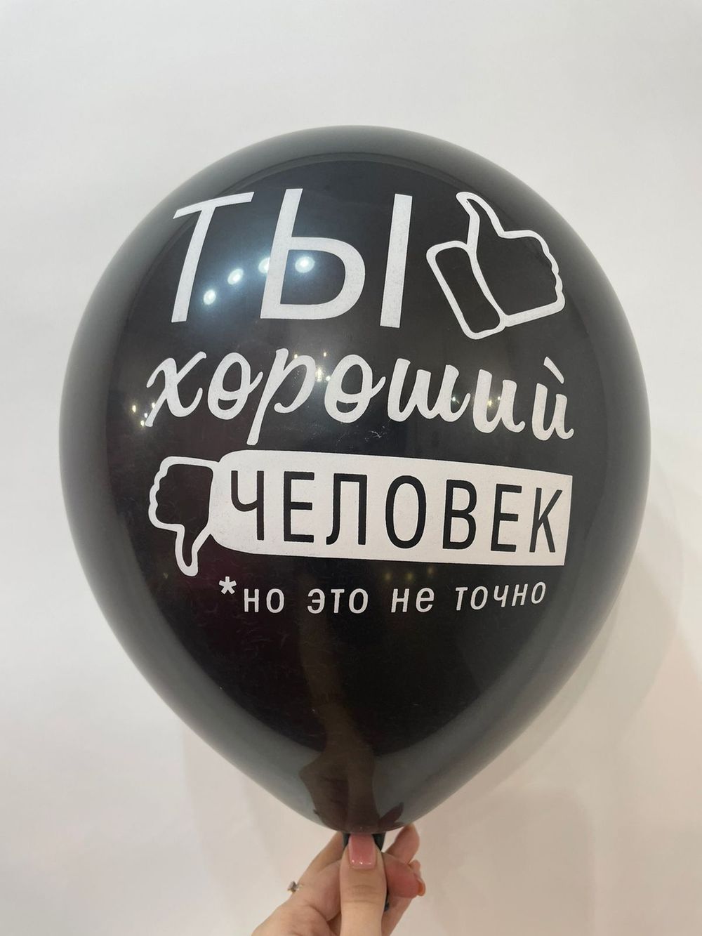 Шар с надписью ЧЮ 30 см ТЫ хороший человек, но это не точно (черный, для мужчины, для девушки) (БГ-17) 