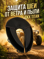 Защита шеи CKX CURTAIN для TITAN SNO XS-S