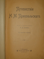 "Путешествия Н.М.Пржевальского. В 2-х томах". 1900г.