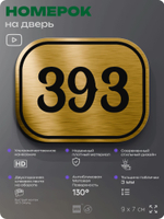 Номерок на дверь квартиры 393, для кабинета, офиса, шильдик 9 х 7 см, золотистый, Айдентика Технолоджи