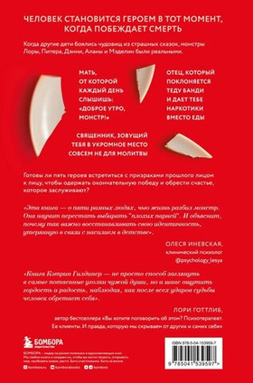 Доброе утро, монстр! Хватит ли у тебя смелости вспомнить о своем прошлом? Кэтрин Гилдинер