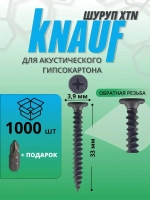 КНАУФ-Шуруп XTN 3,9*33мм (1000шт) для КНАУФ-листов Сапфир