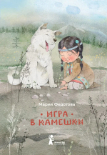 Игра в камешки 2-е изд.