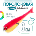 Поролоновая рыбка (двойник) Контакт (6см)