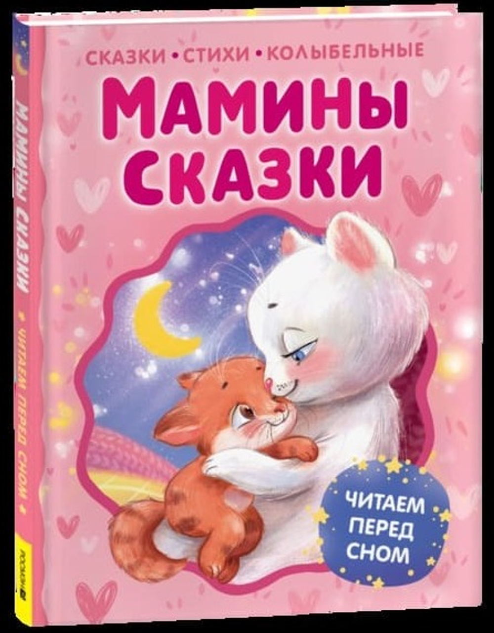 Мамины сказки. Читаем перед сном 🌙 Сборник, от которого хочется прижаться ближе и закрыть глаза…