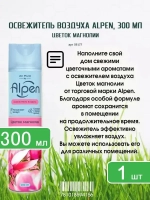 Освежитель воздуха ALPEN "Цветок Магнолии" 300мл