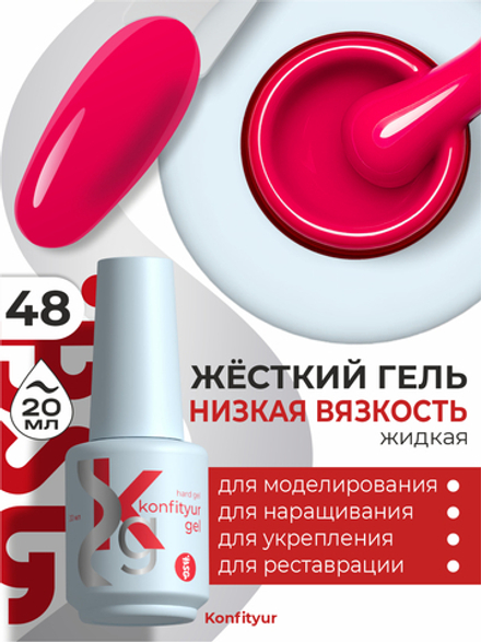 Жёсткий гель в бутылке Konfityur №48 НИЗКАЯ ВЯЗКОСТЬ - Розовый леденец (плотный) (20 мл)