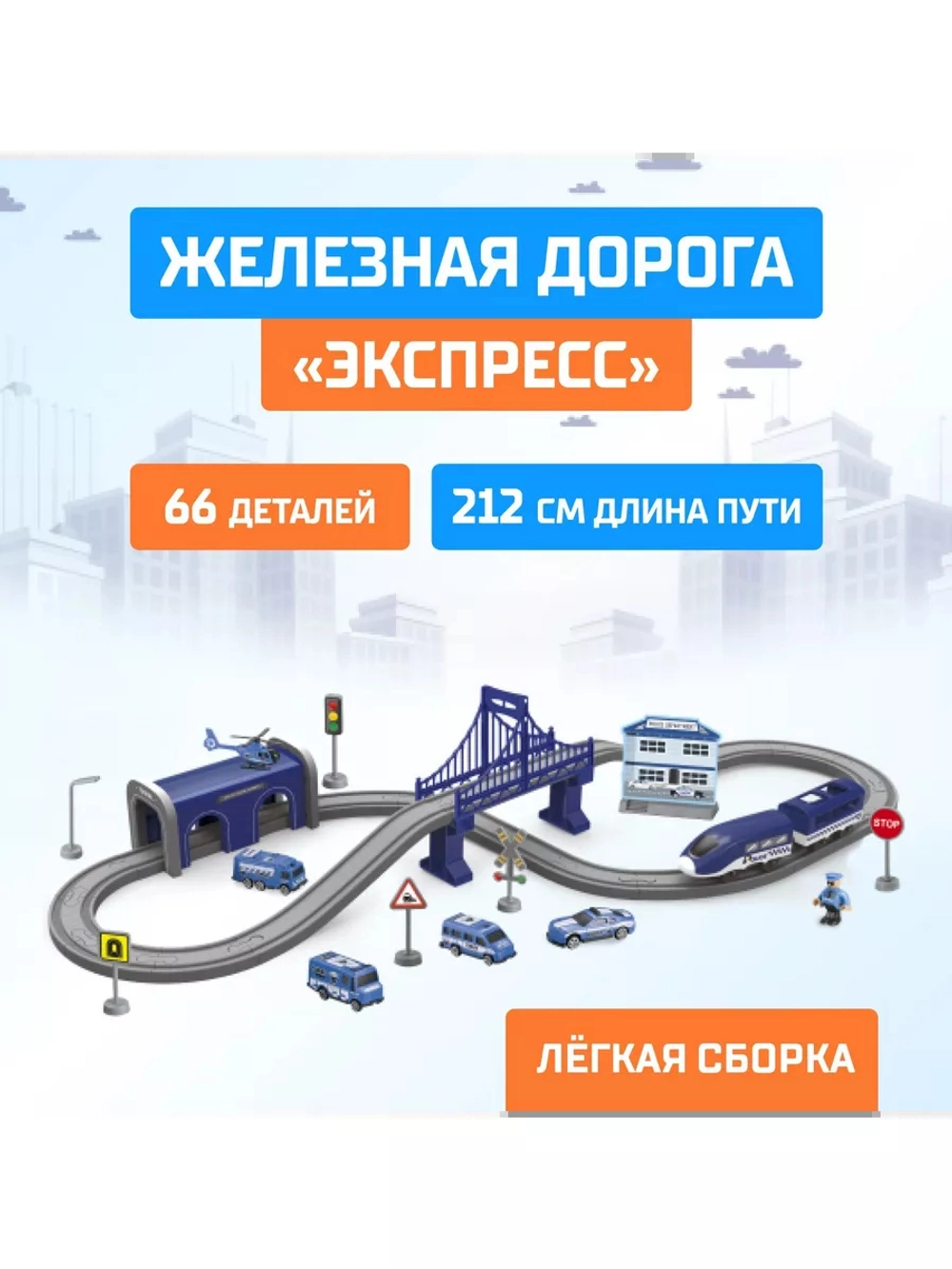 Железная дорога Экспресс 66 деталей