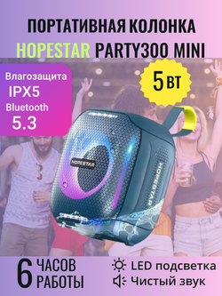 Беспроводная колонка HOPESTAR PARTY 300 MINI 5W синий