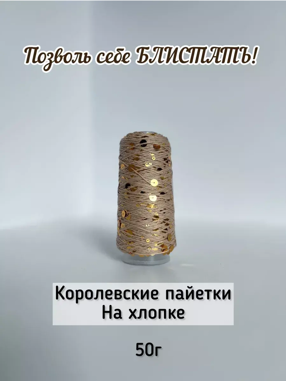 Пряжа хлопок с королевскими пайетками