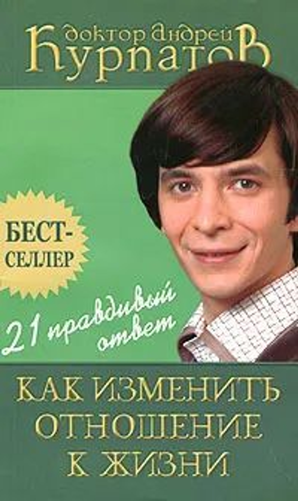 Как изменить отношение к жизни