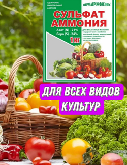 Минеральное азотно-серное удобрение «Сульфат аммония» ,1 кг